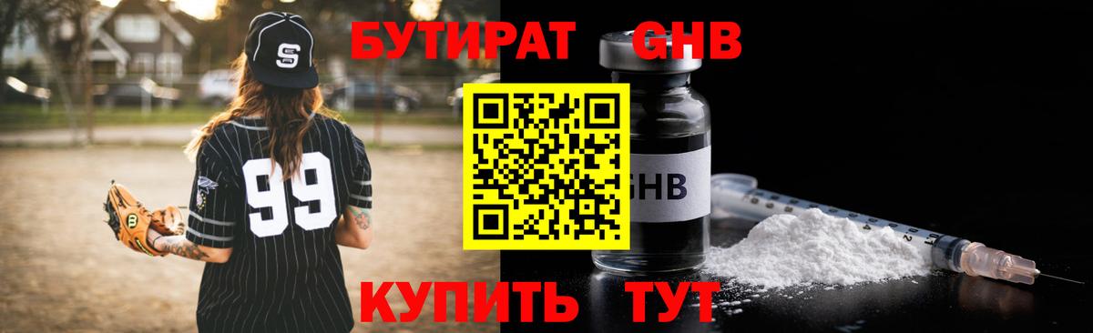 БУТИРАТ оксибутират  Вход с VPN  Бутират  Канск 