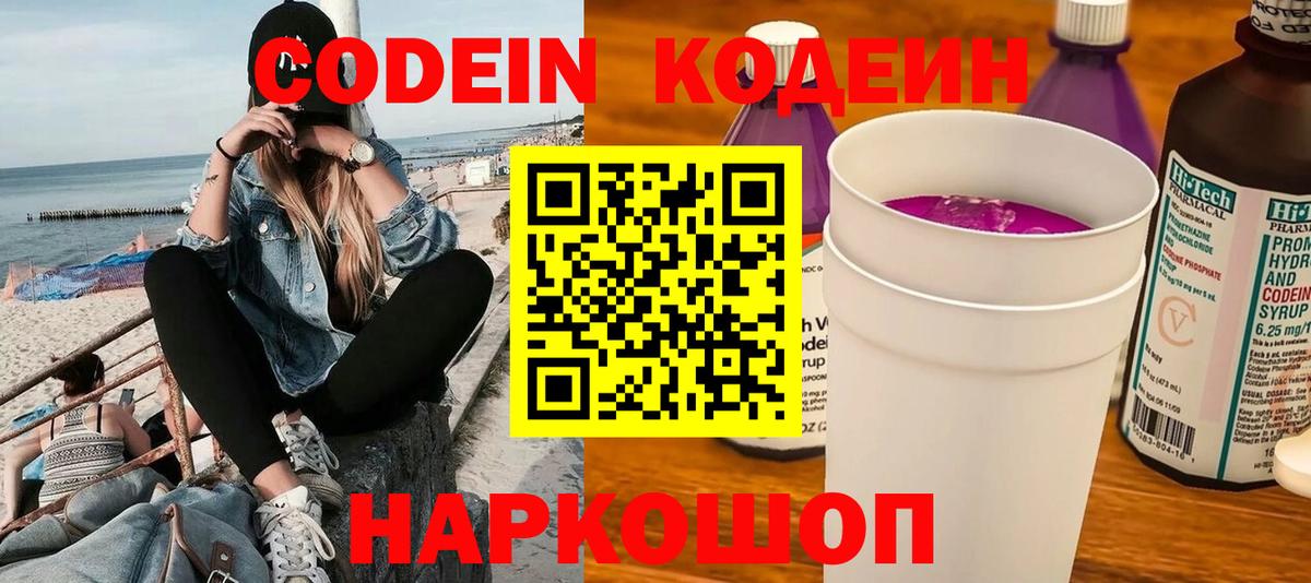 Кодеиновый сироп Lean напиток Lean (лин)  Вход с VPN  Codein Purple Drank  Канск 