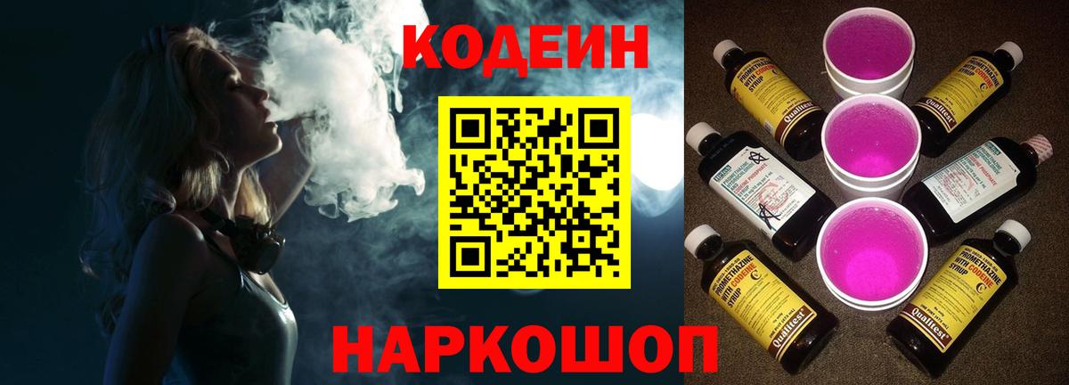 Кодеин напиток Lean (лин) Канск